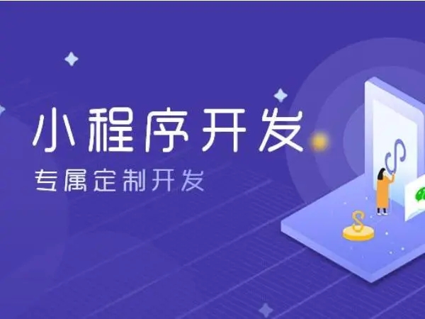 中山小程序开发：改变商业生态的力量